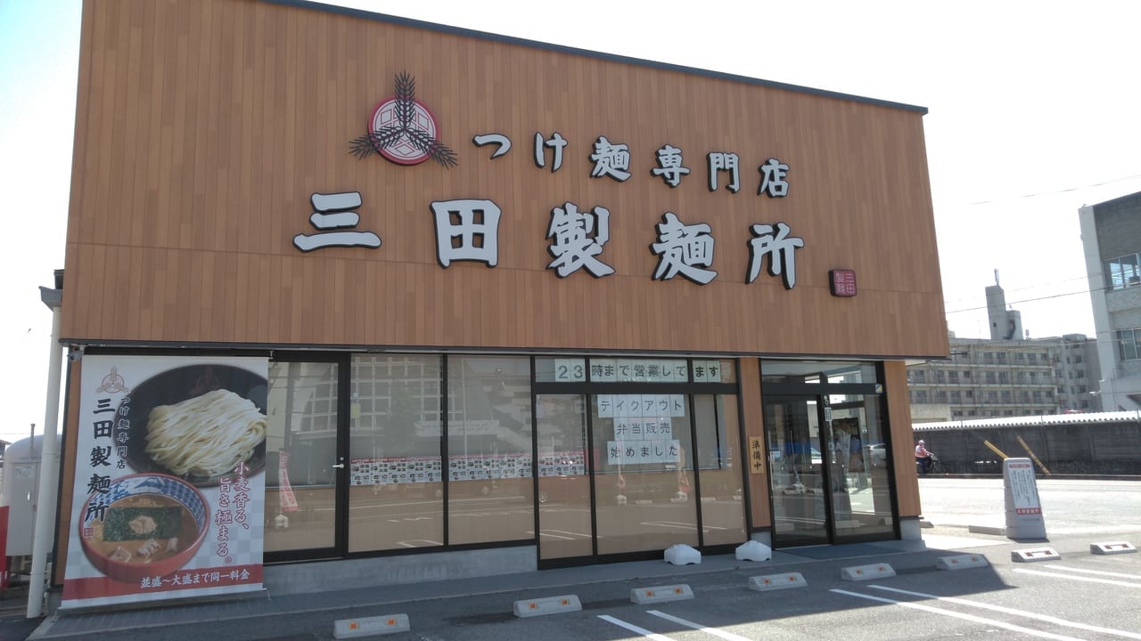 2020年安城市三田製麺所がテイクアウト始まっていました。