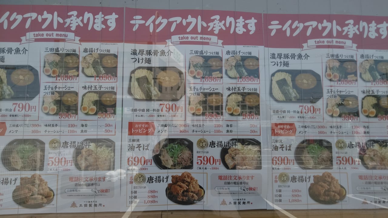 安城市 つけ麺専門店三田製麺所では つけ麺の他にも油そばや唐揚げもテイクアウトできます 号外net 安城市 高浜市 碧南市