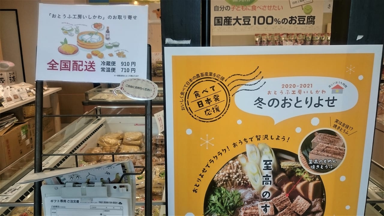 お豆腐工房いしかわ冬のお取り寄せ