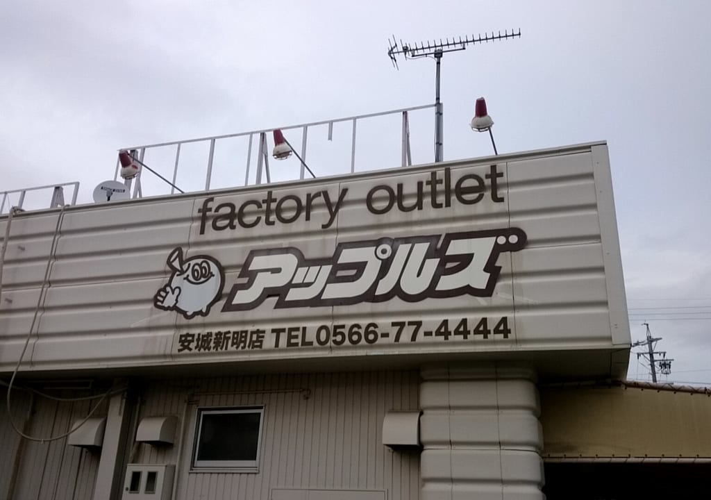 アップルズ