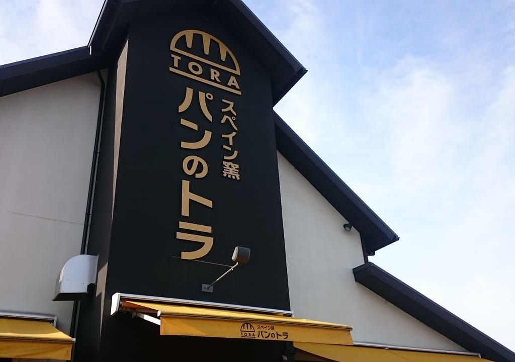 パンのトラ看板