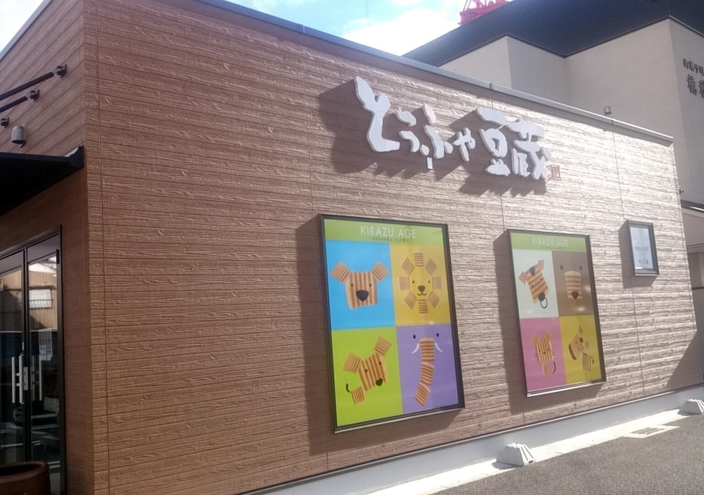 お豆腐工房いしかわ店舗