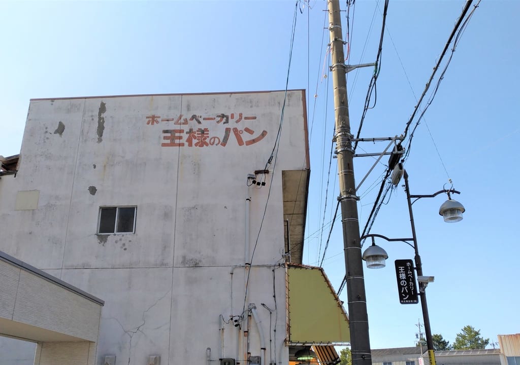 王様のパン外観