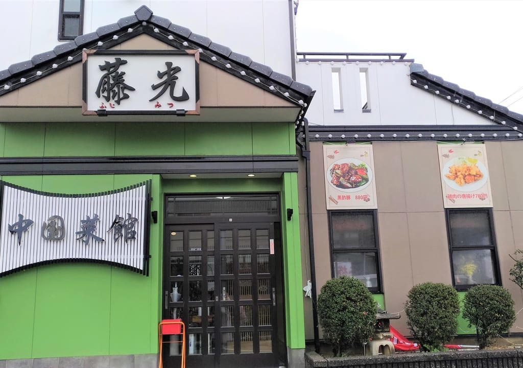 藤光外観