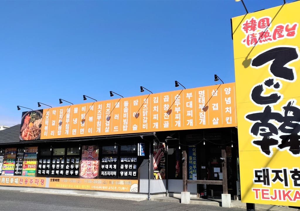 てじ韓外観