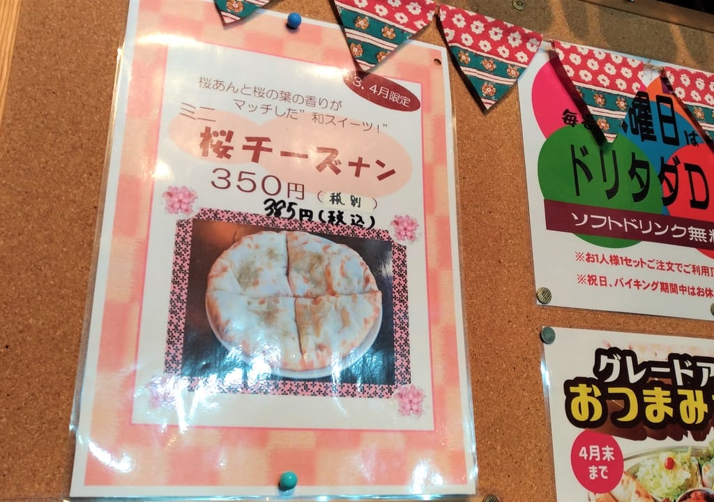 桜チーズナン