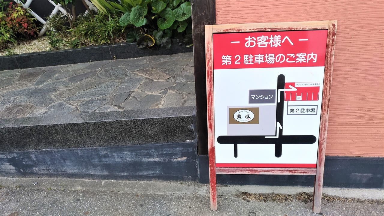 遇暖駐車場看板