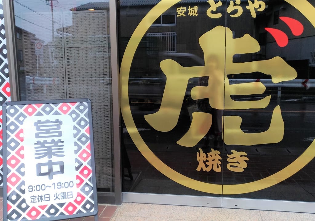 とらや外観2