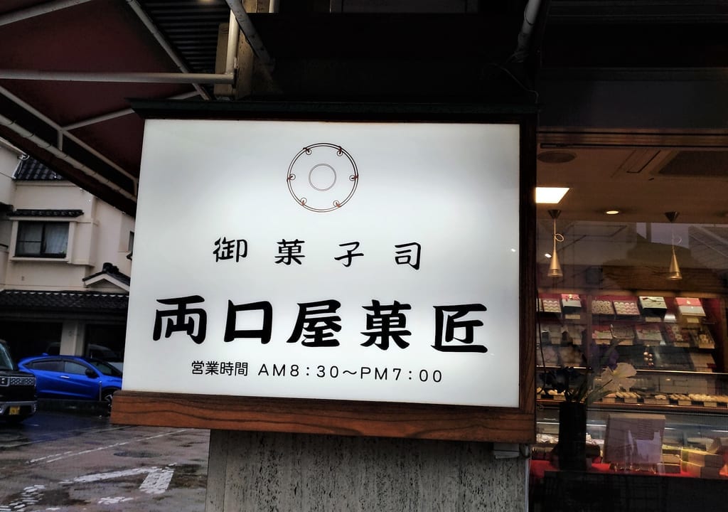 両口屋外観3