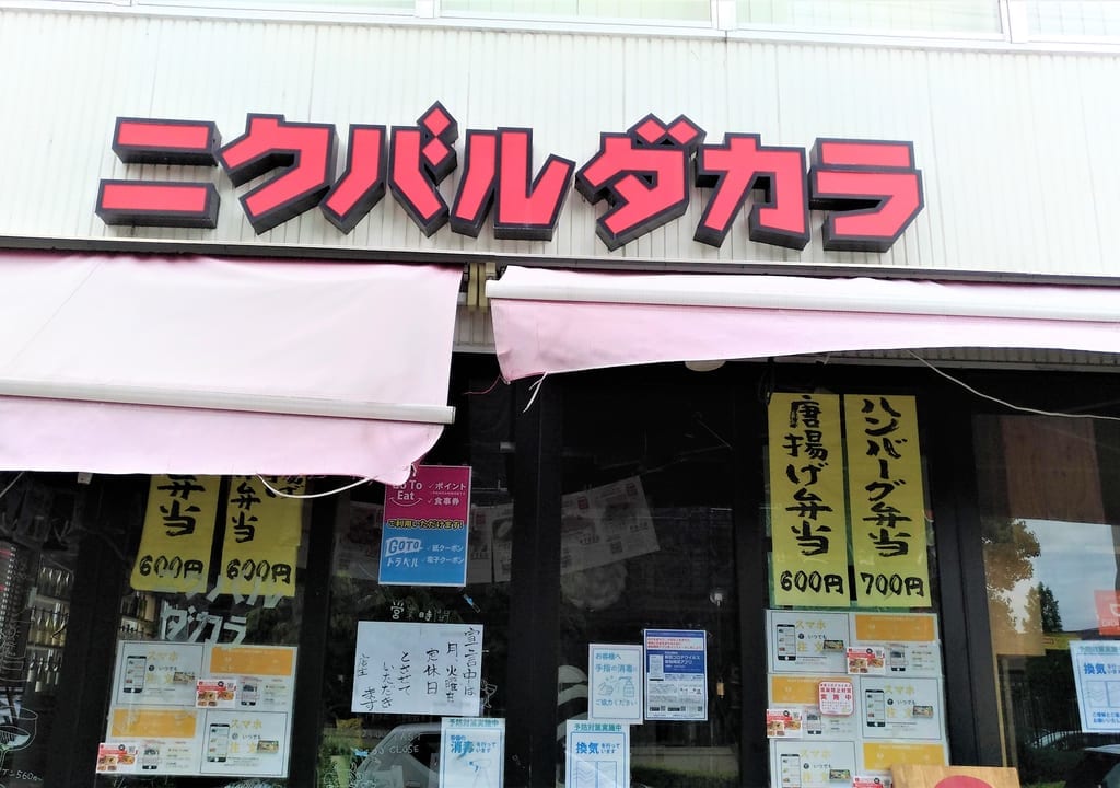 ニクバルダカラ