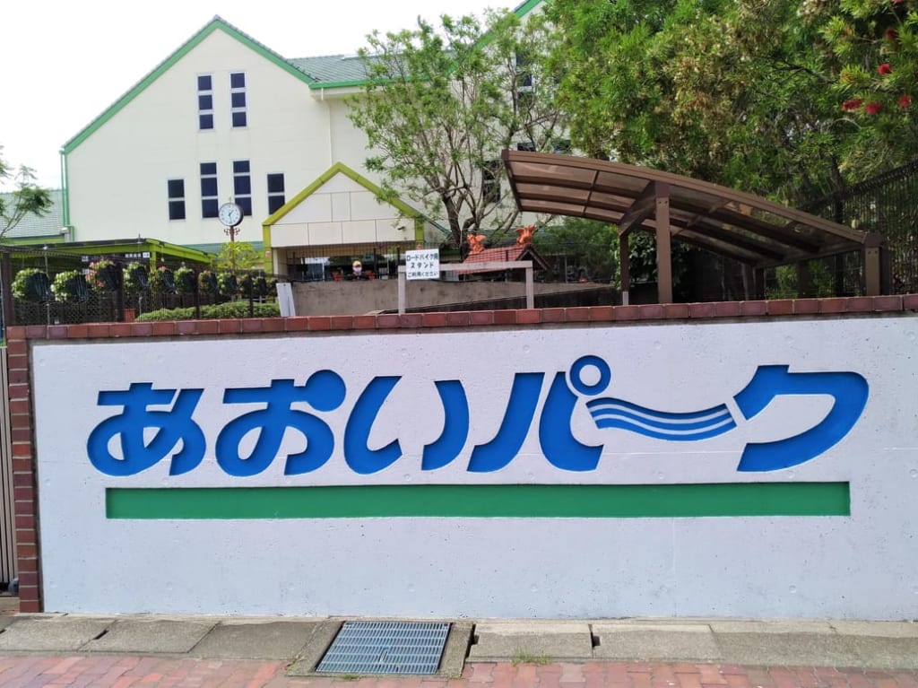 あおいパーク