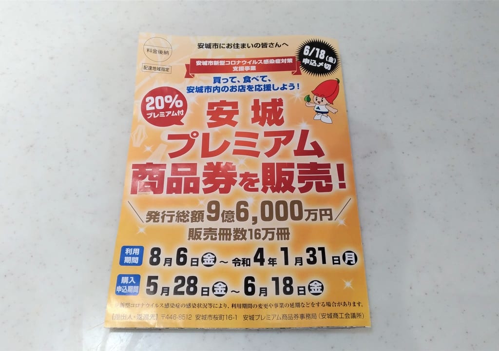 安城プレミアム商品券