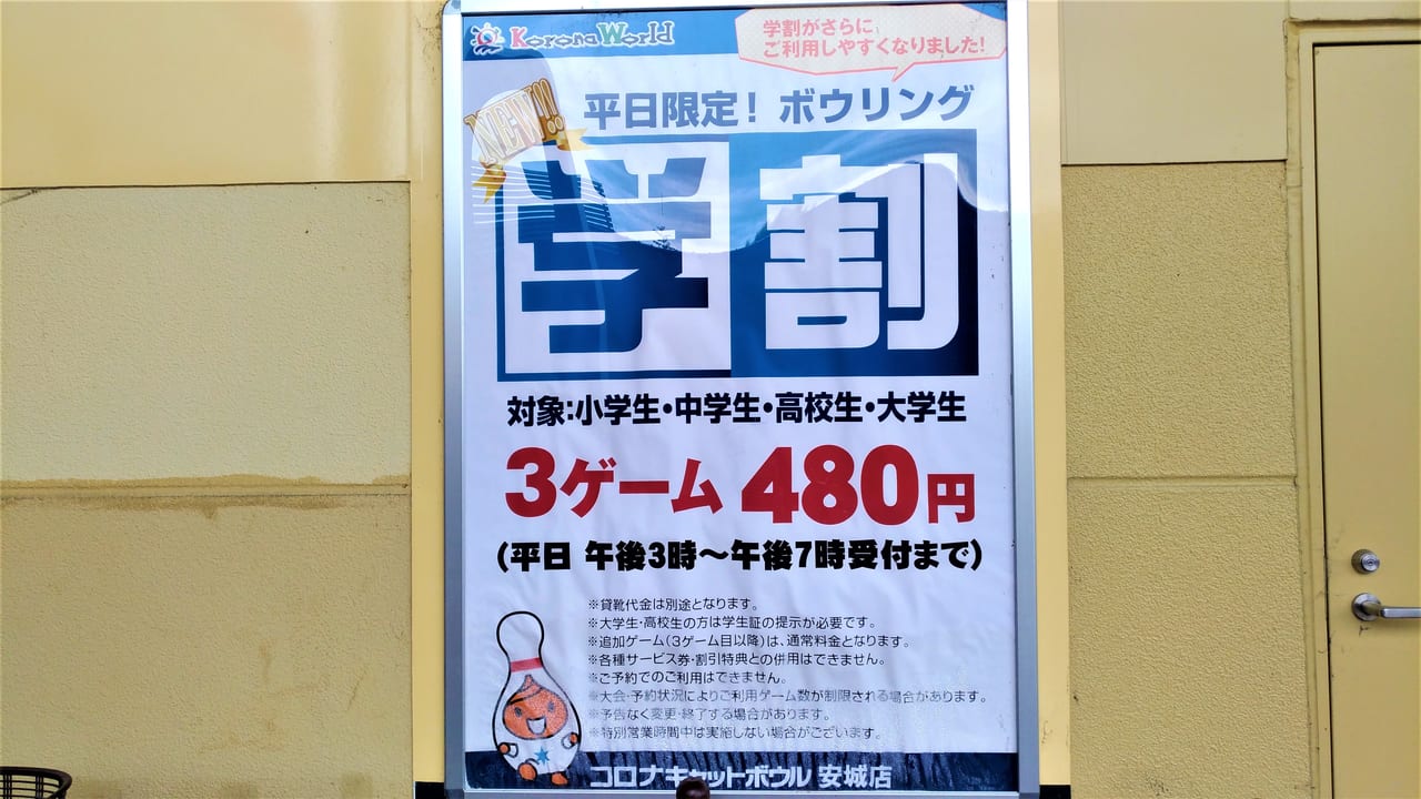 安城市 夏休みはボーリングで遊ぼう コロナキャットボウル安城店では平日の学割がお得です 号外net 安城市 高浜市 碧南市