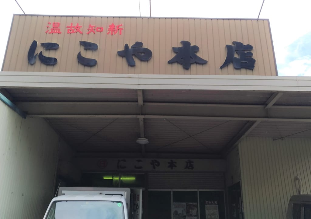 にこや本店