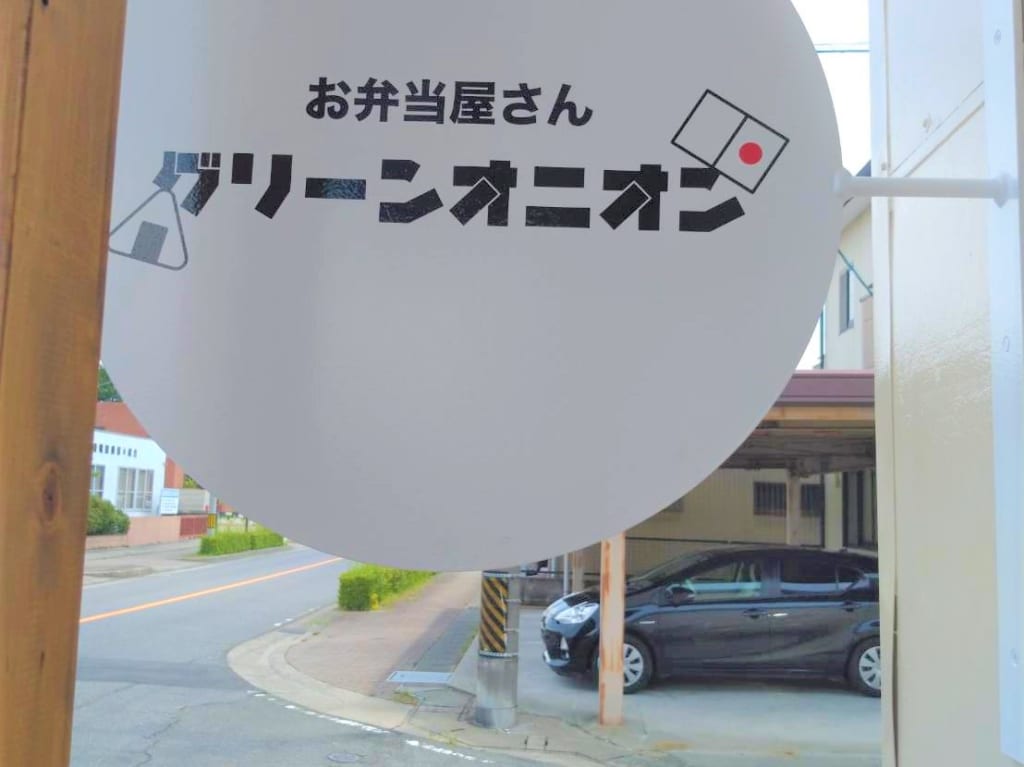 グリーンオニオン