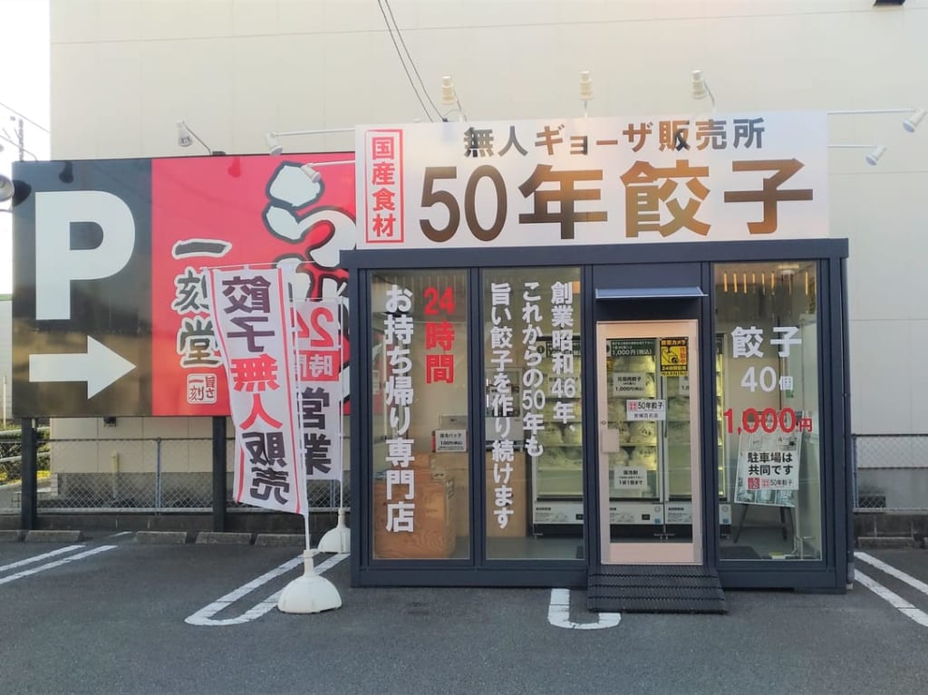 50年餃子