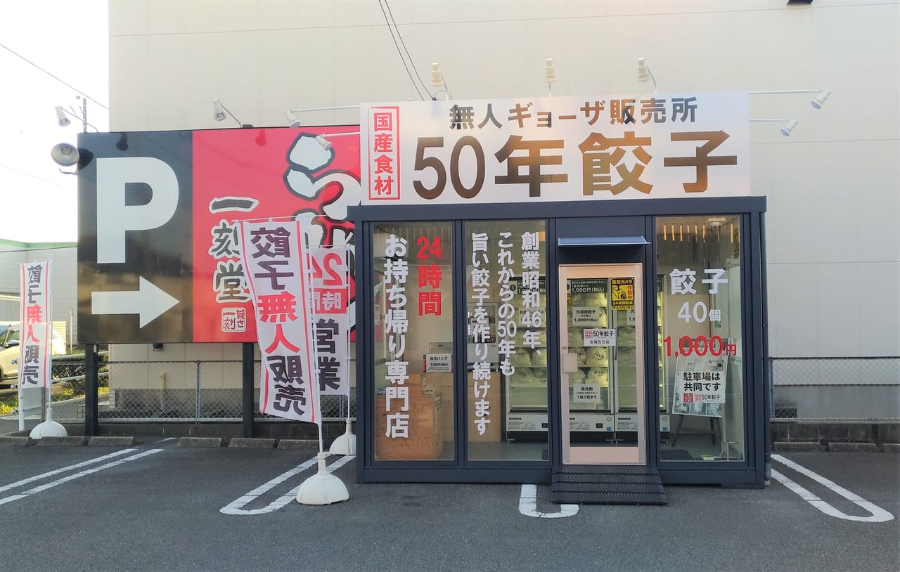 50年餃子