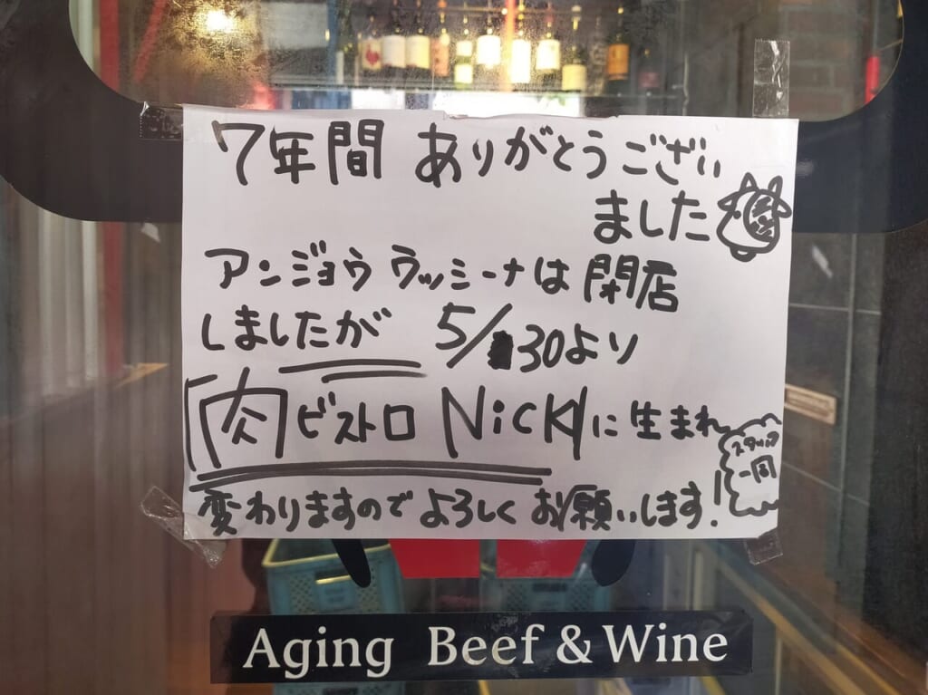 肉ビストロNick開店のお知らせ