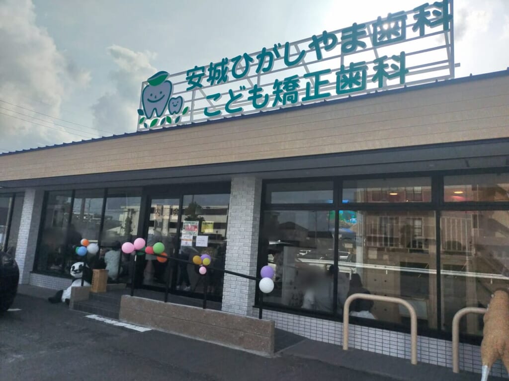 安城ひがしやま歯科こども矯正歯科の外観