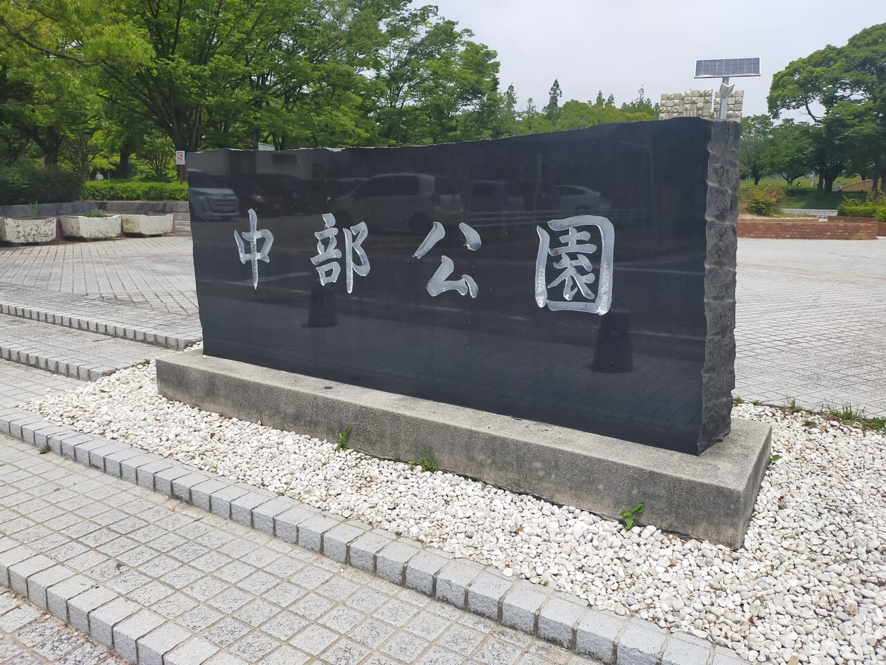 中部公園