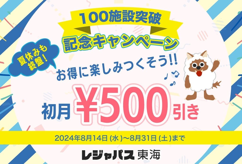 レジャパス東海の100施設突破記念キャンペーン