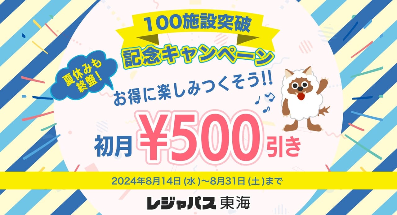 レジャパス東海の100施設突破記念キャンペーン