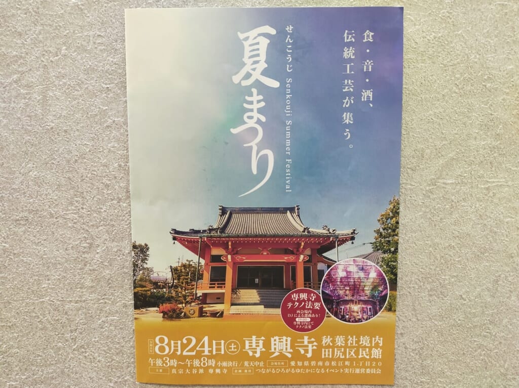 せんこうじ夏まつりのチラシ