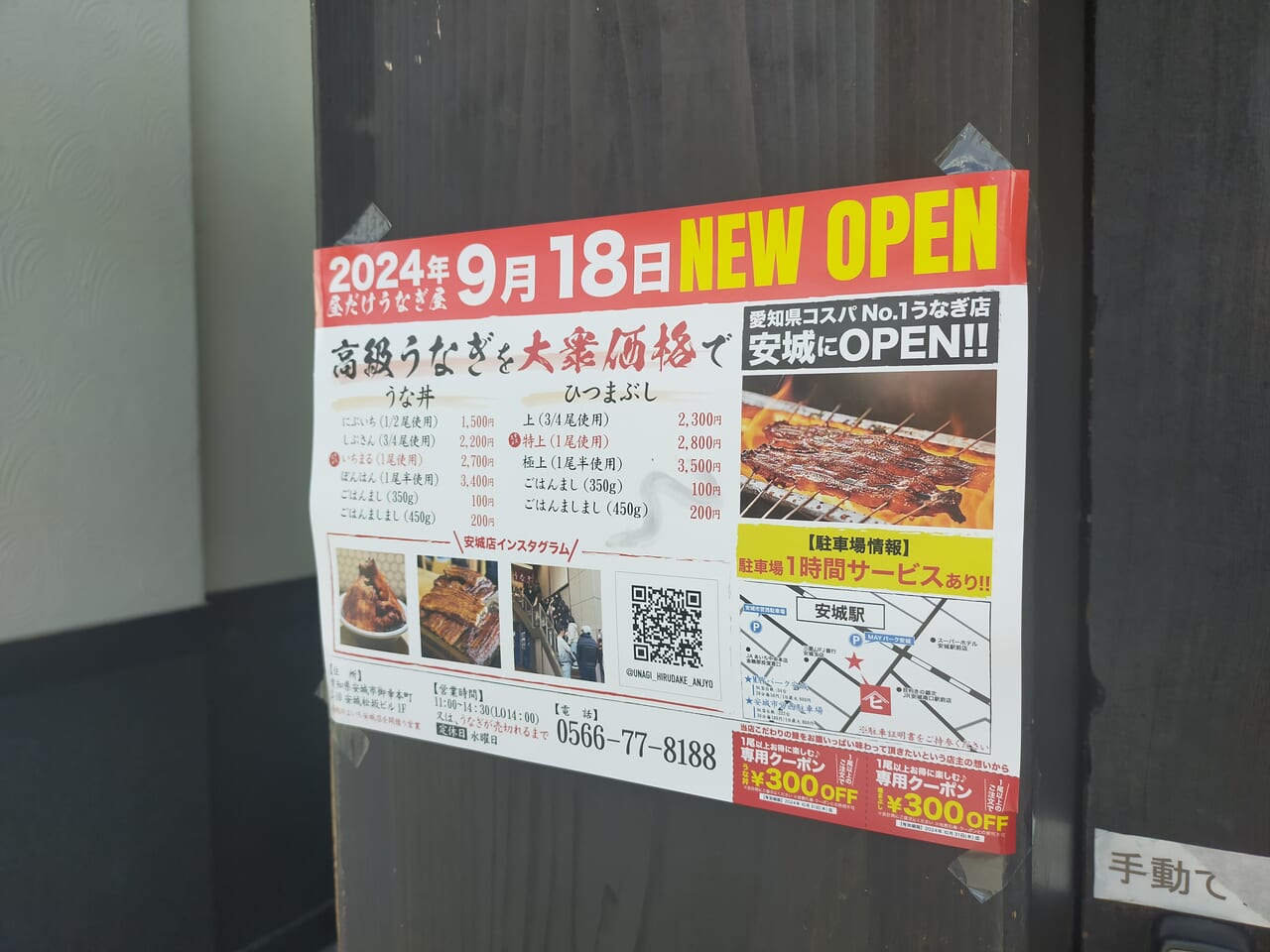 昼だけうなぎ屋安城店のオープンのお知らせ