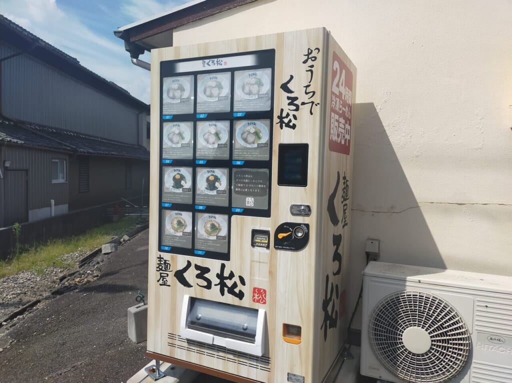 麺屋くろ松のラーメンの自動販売機