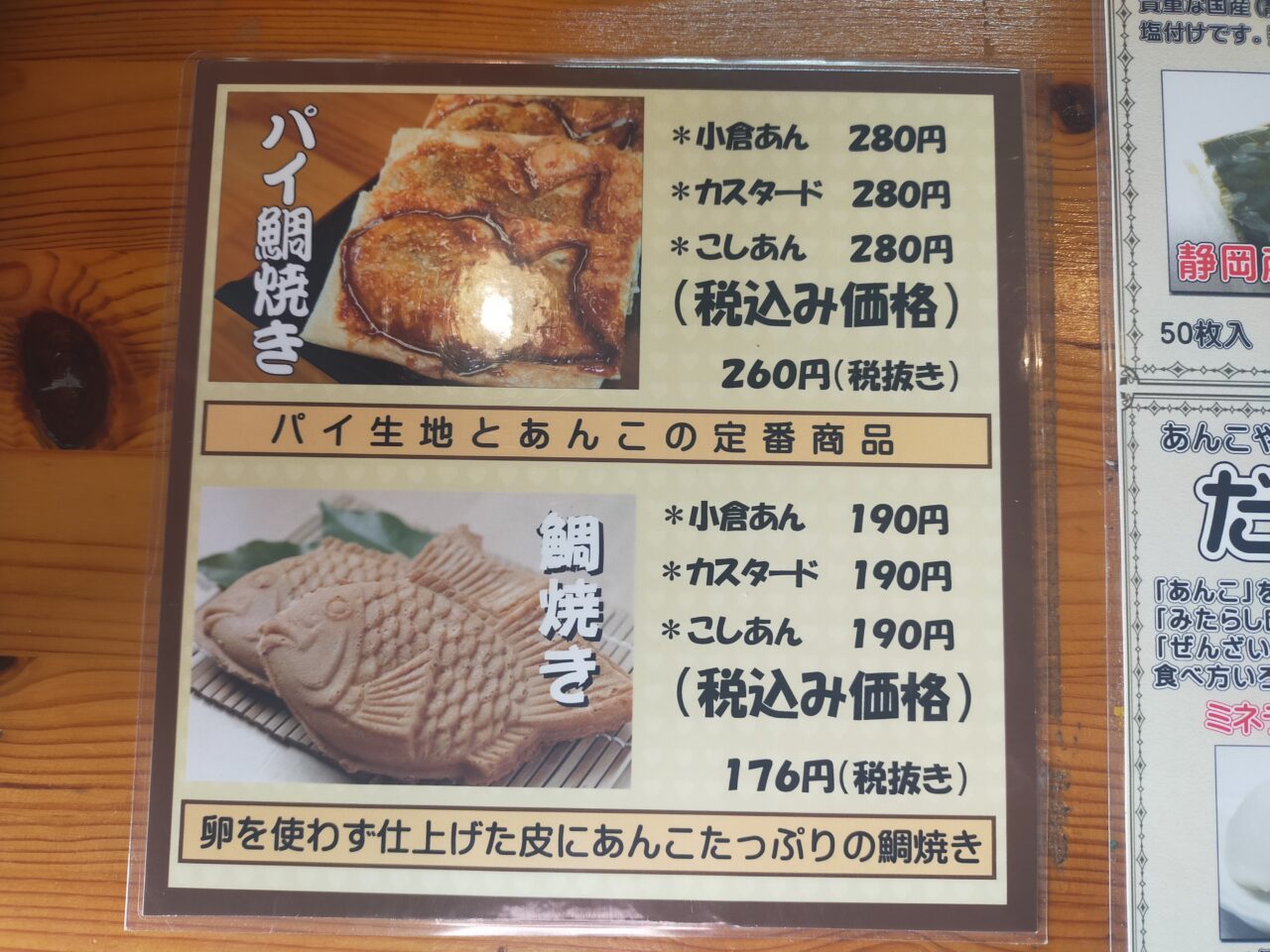 大浜製あんの鯛焼きのメニュー