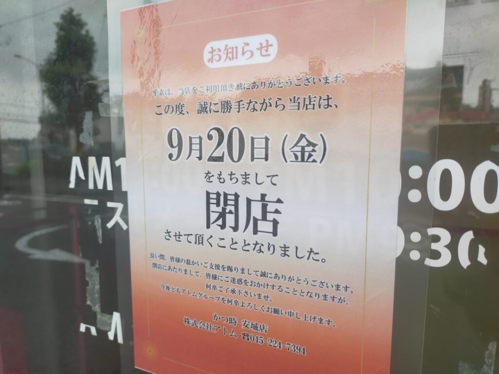 かつ時安城店の閉店のお知らせ