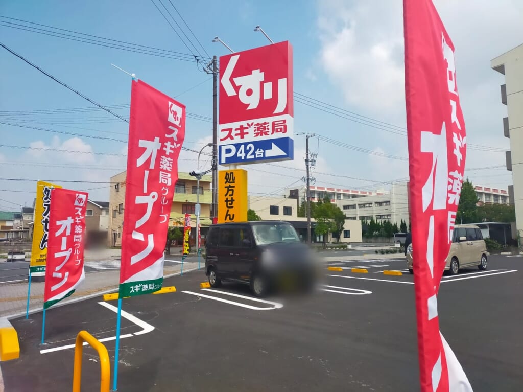 スギ薬局高浜中央店のオープンののぼり旗