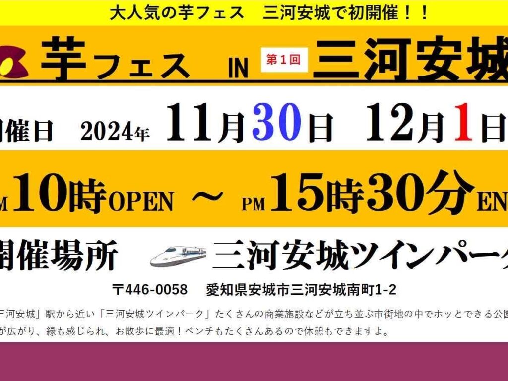 第1回芋フェス！IN三河安城のチラシ