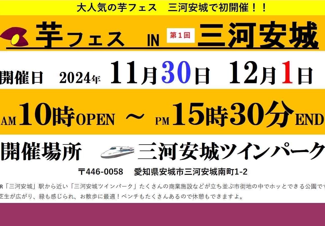 第1回芋フェス！IN三河安城のチラシ