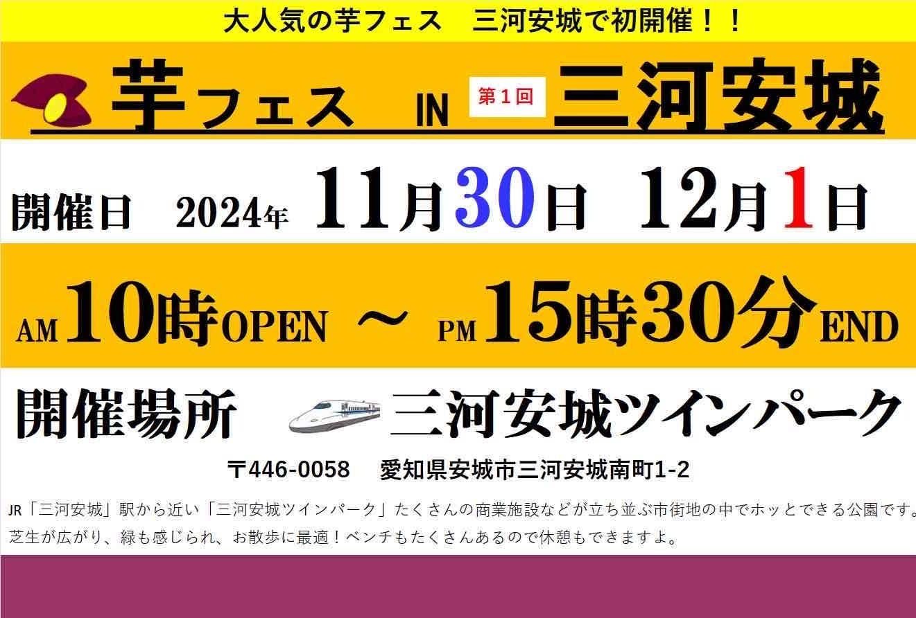 第1回芋フェス！IN三河安城のチラシ