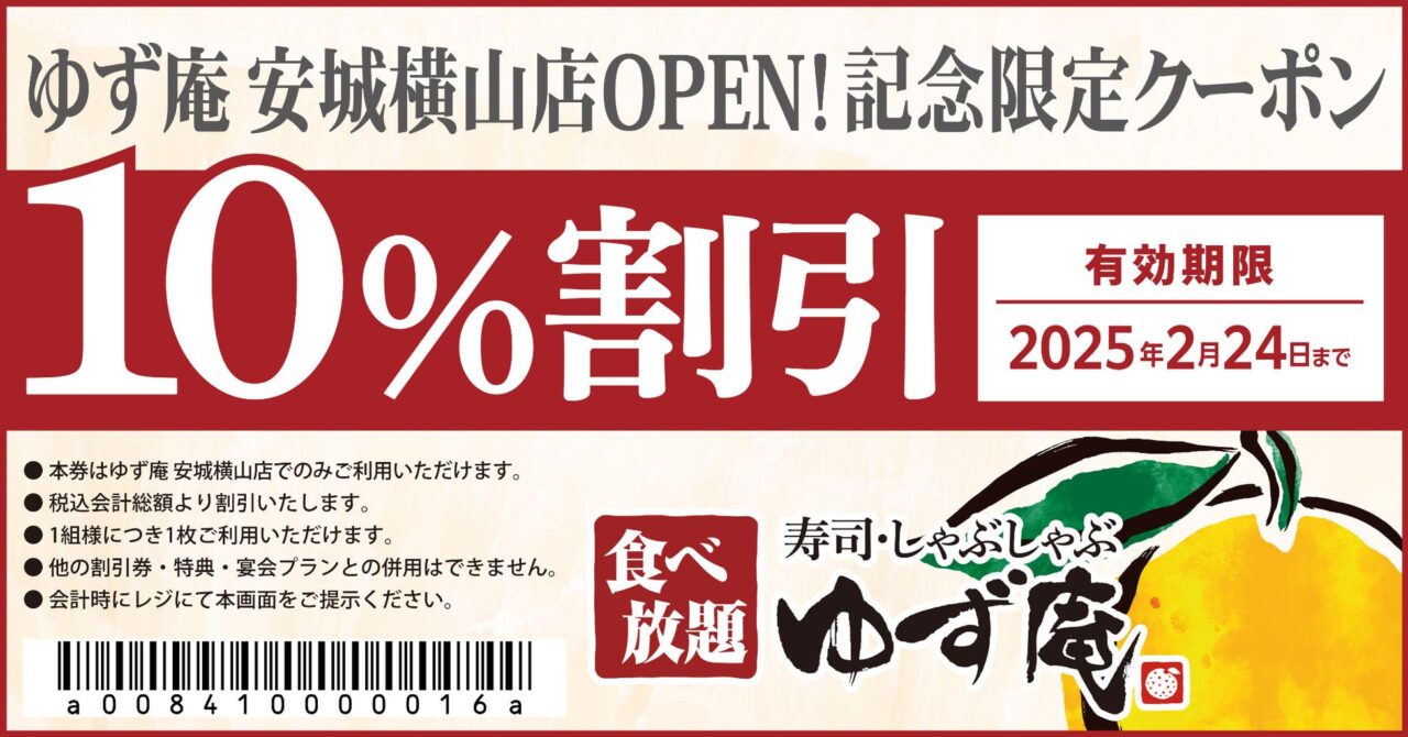 寿司・しゃぶしゃぶ ゆず庵安城横山店の新装開店の割引