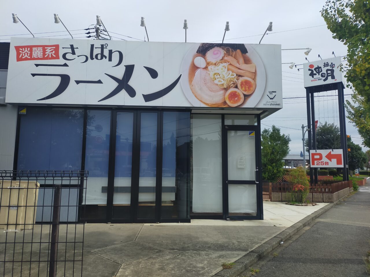 麺屋神明の外観