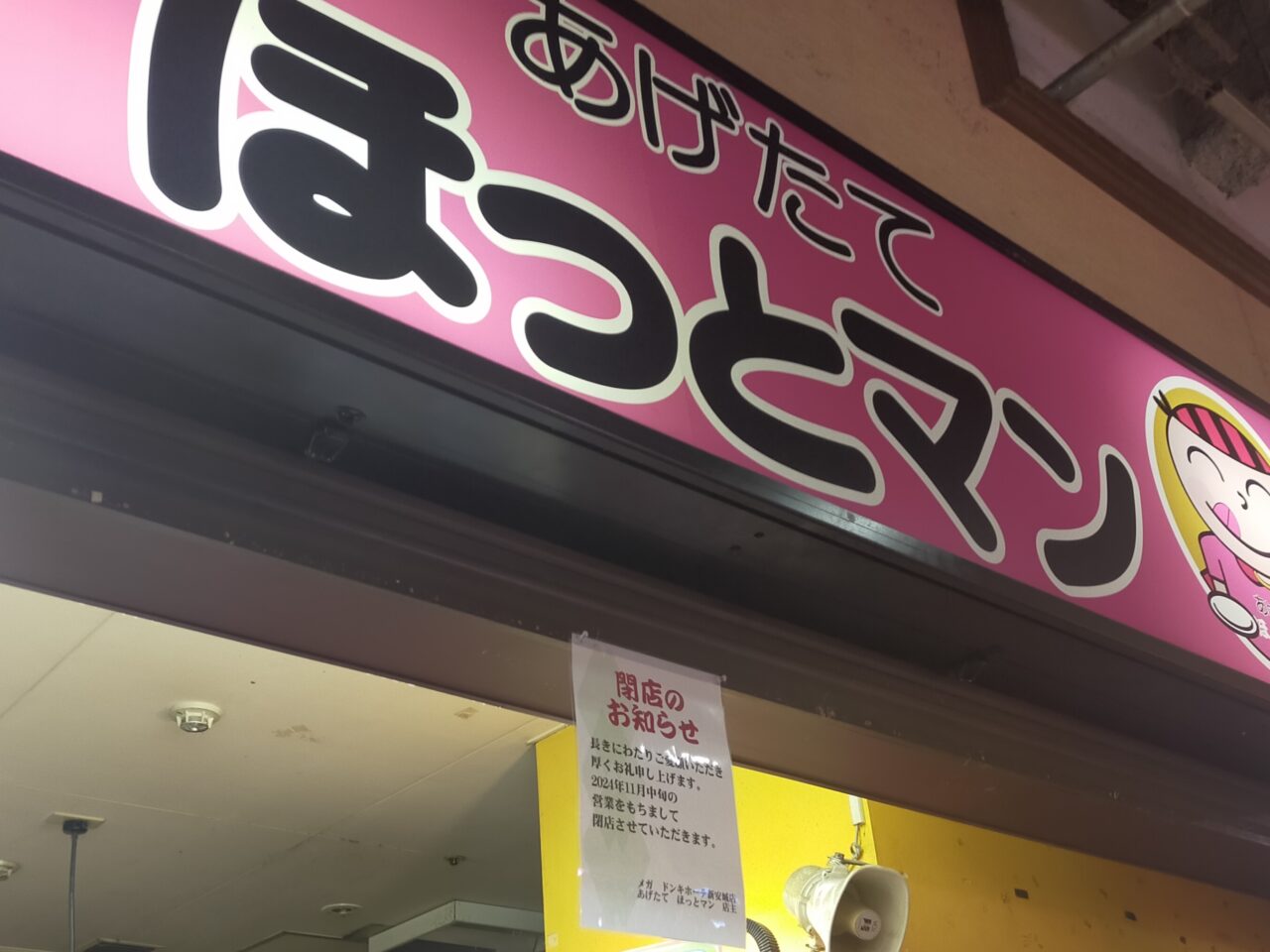 あげたてほっとマンの閉店のお知らせ