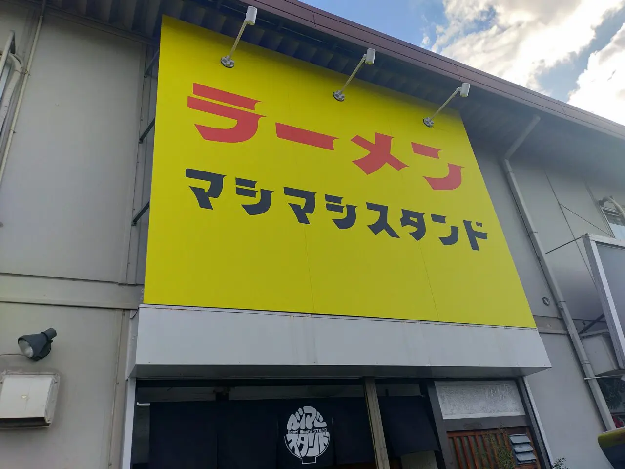 マシマシスタンド安城緑町店の外観