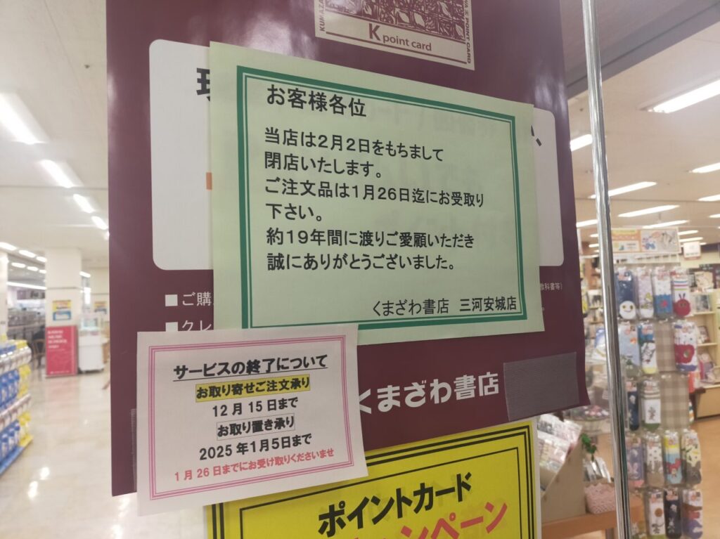 くまざわ書店三河安城店の閉店のお知らせ