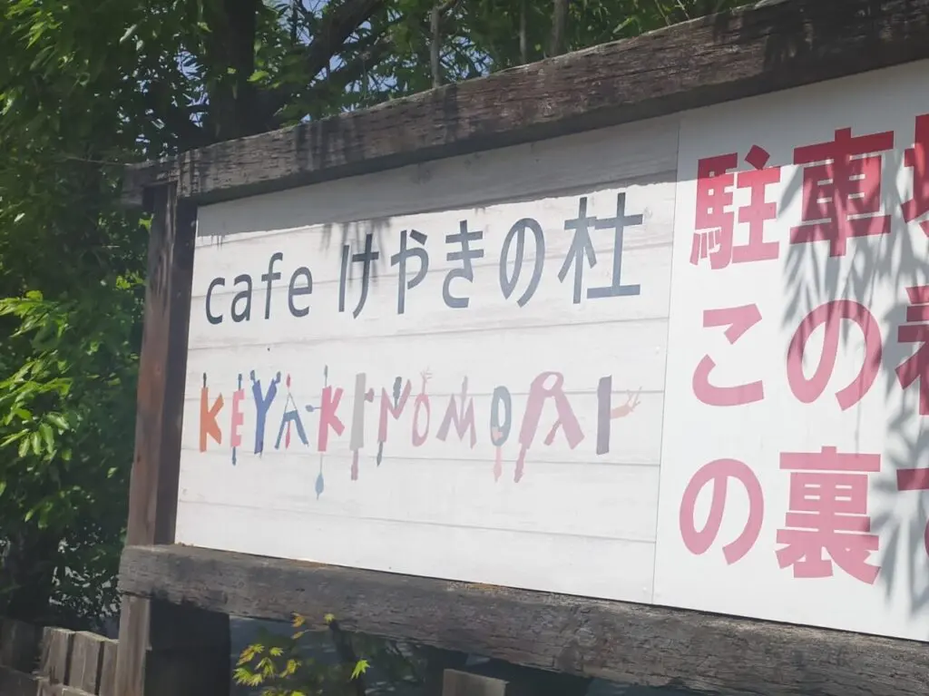 cafeけやきの杜の看板