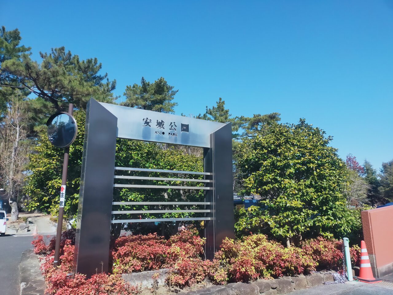 安城公園の入口