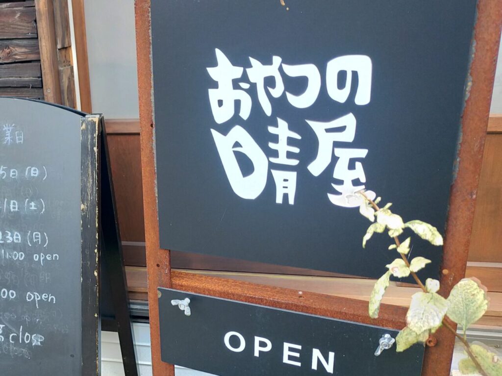 おやつの晴屋の看板