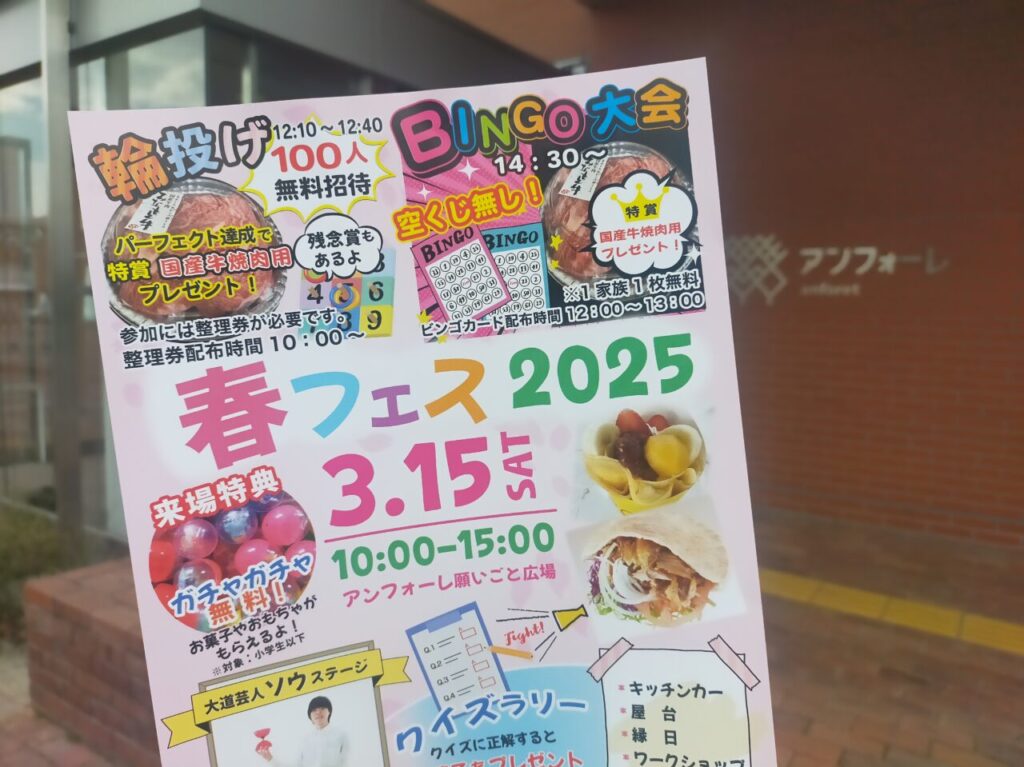 春フェス2025のチラシ