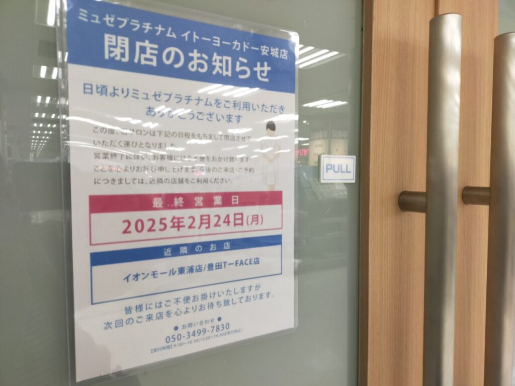 ミュゼプラチナム イトーヨーカドー安城店の閉店のお知らせ