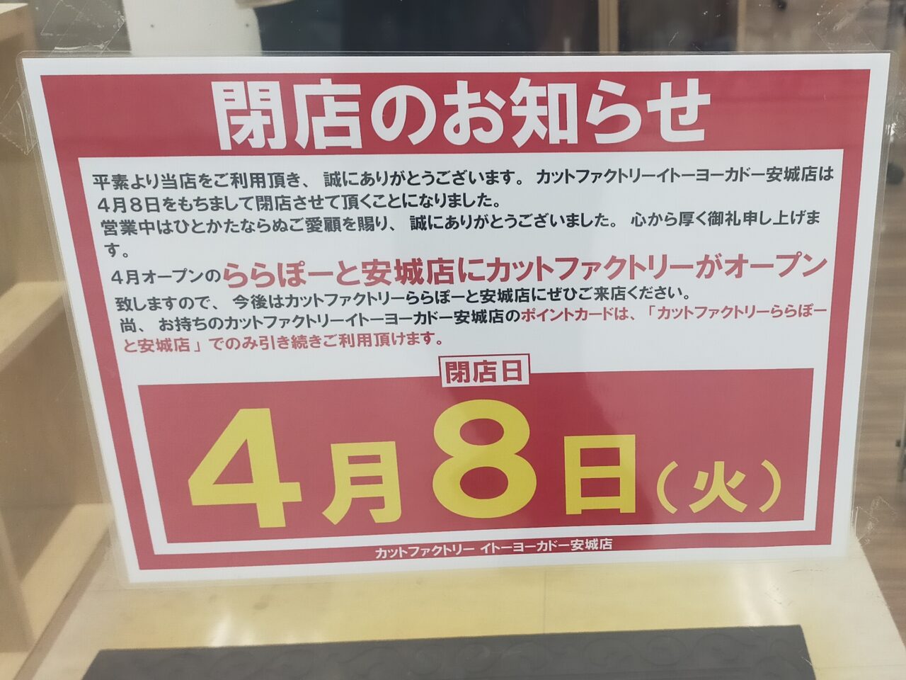 カットファクトリーイトーヨーカドー安城店の閉店のお知らせ