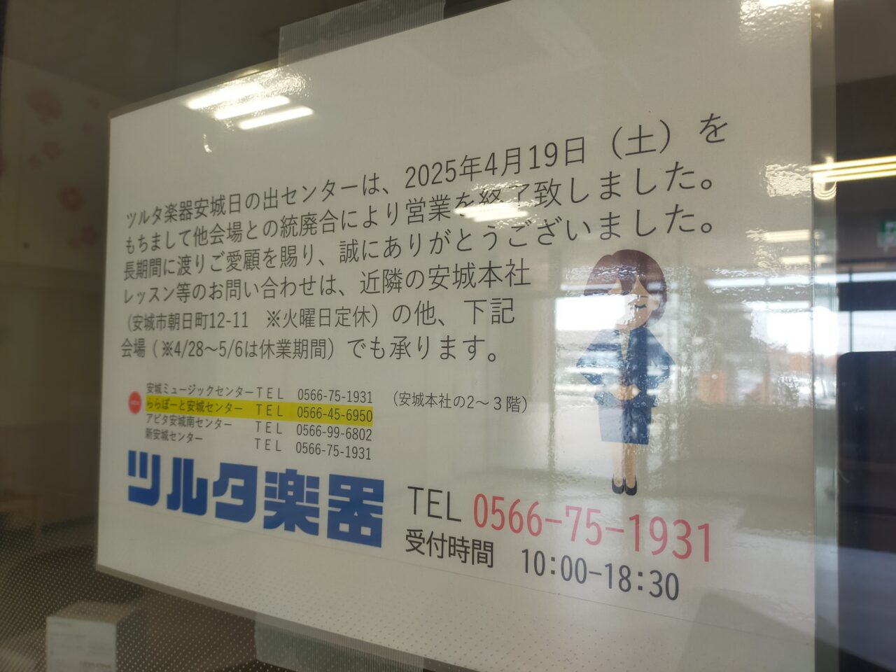 ツルタ楽器安城日の出センターの閉店のお知らせ