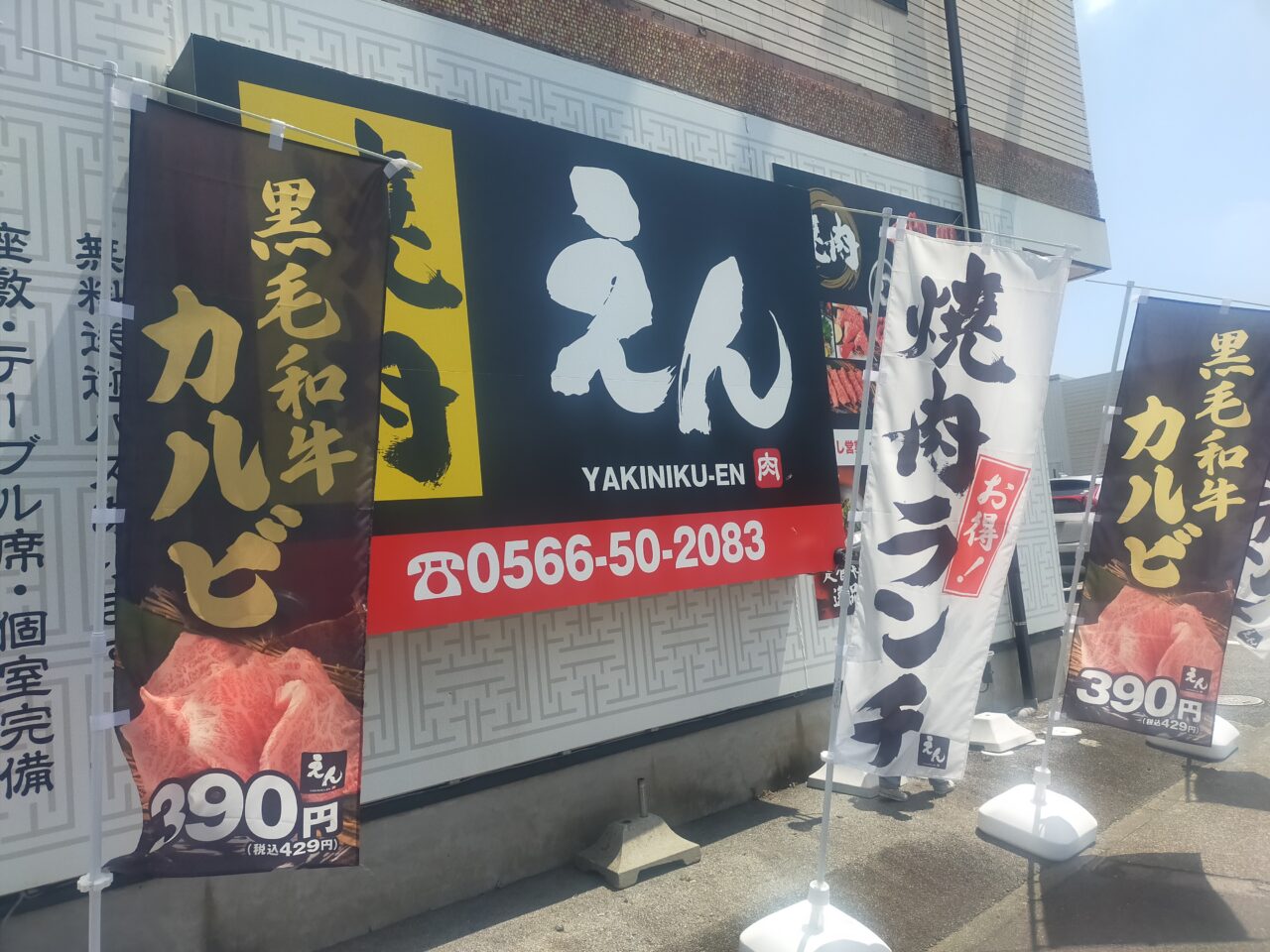 焼肉えんののぼり旗