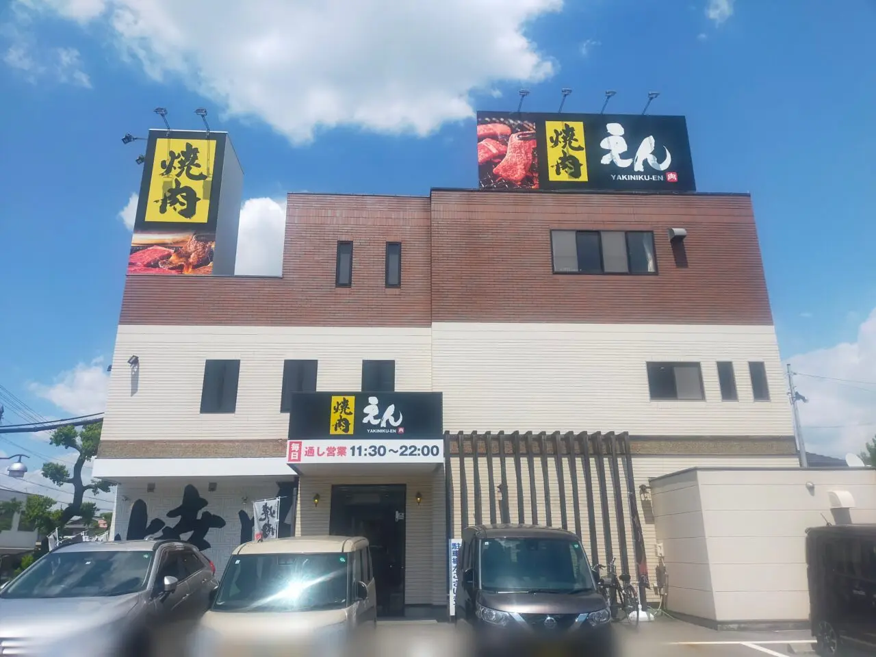 焼肉えんの外観