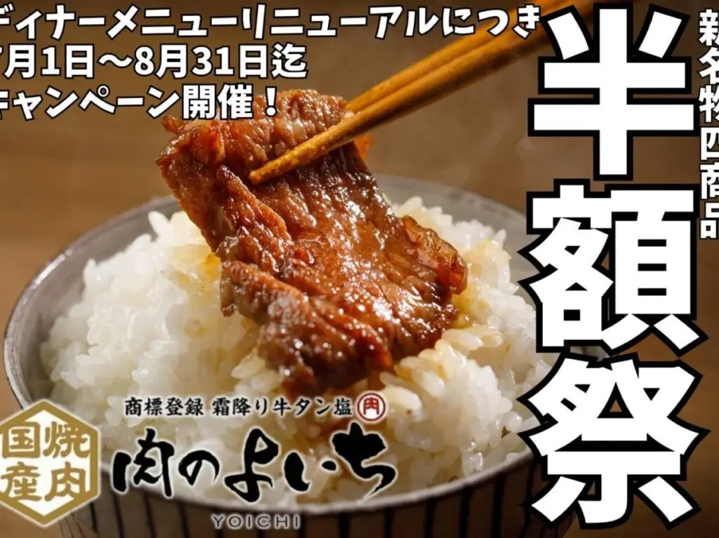 肉のよいちの半額祭のお知らせ